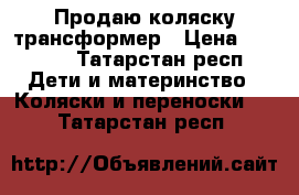 Продаю коляску трансформер › Цена ­ 2 000 - Татарстан респ. Дети и материнство » Коляски и переноски   . Татарстан респ.